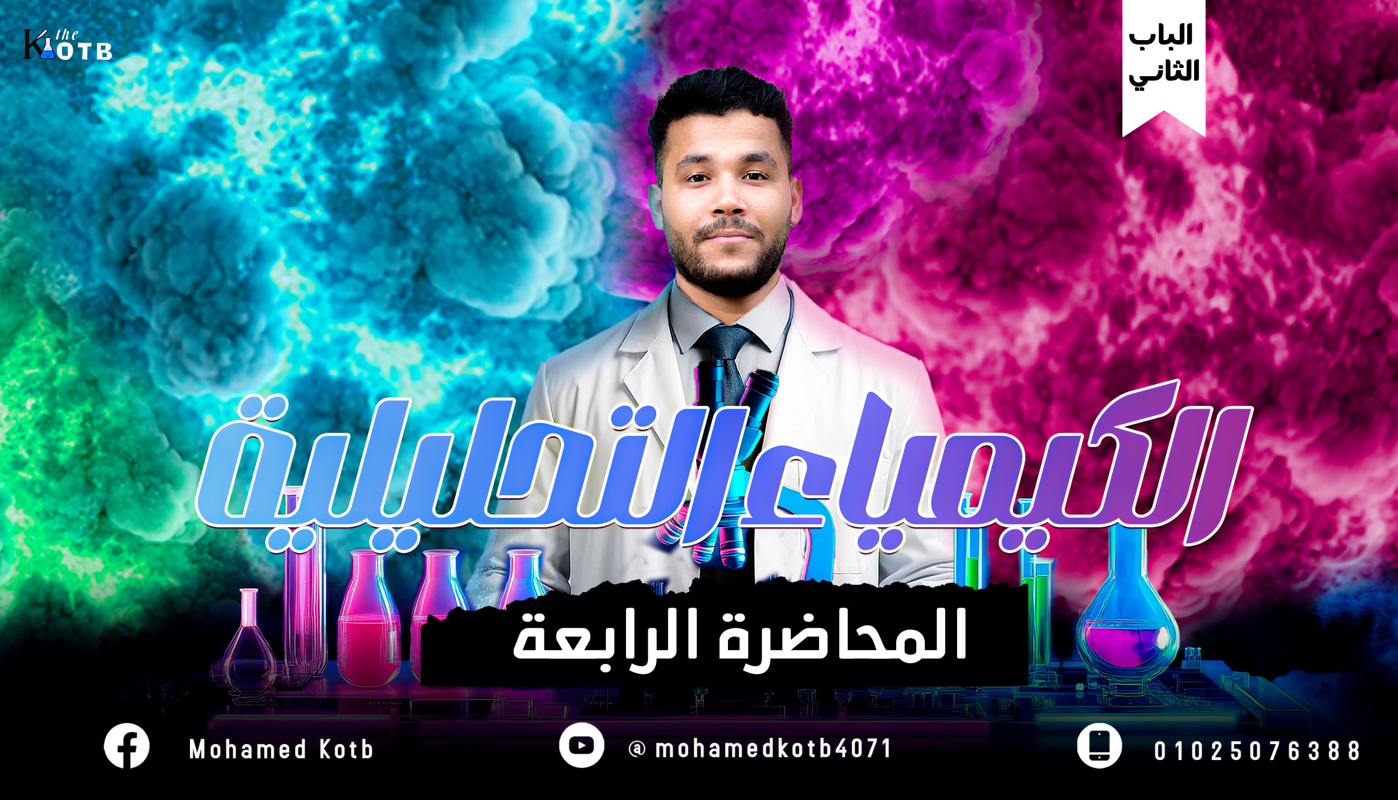 المحاضرة الرابعة الكشف عن الكاتيونات